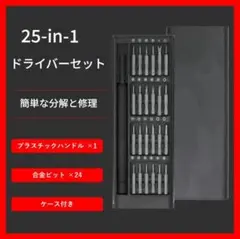 精密ドライバーセット 25in1 磁石付き S2鋼 工具ケース付
