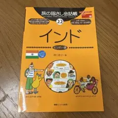 旅の指さし会話帳 22 インド