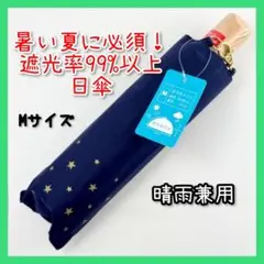 晴雨兼用 遮光率99%以上 折りたたみ傘 星柄 紺 紫外線遮蔽率99%以上