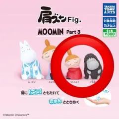 ムーミン 肩ズンFig. MOOMIN Part.3 ガチャガチャ 2個セット