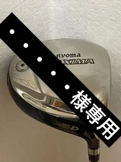 ・・・・・様専用 リョーマ マキシマ ドライバー タイプD