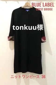 BLUE LABEL ブルーレーベル ニットワンピース 36 チュニック