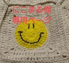 グラニースクエアベスト　スマイルモチーフベスト　ベスト手編み　にこちゃんビスチェ