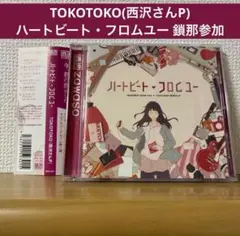TOKOTOKO(西沢さんP) / ハートビート・フロムユー