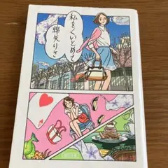 私をくいとめて