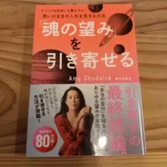 「魂の望み」を引き寄せる 中古品
