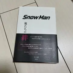 Snow Man 俺たちの絆