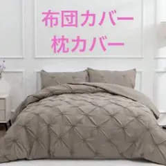 布団カバー　枕カバー