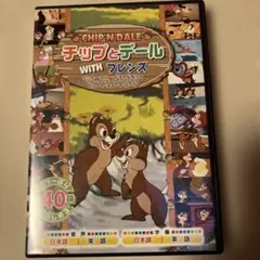 チップとデール WITH フレンズ 40話収録 DVD