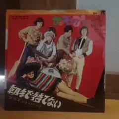 朝まで待てない　モップス