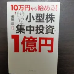 10万円から始める! 小型株集中投資で1億円