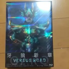 牙狼 新章 VERSUS ROAD Blu-ray BOX