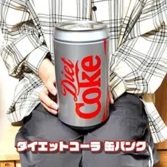 貯金箱 コカ・コーラ ダイエットコーラ 缶バンク アンティーク 正規ライセンス品