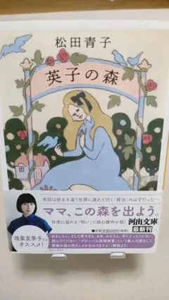 【初版/帯付き】英子の森　松田青子