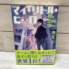 マイ・リトル・ヒーロー