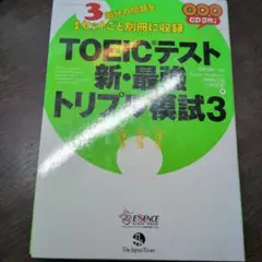 TOEICテスト新・最強トリプル模試3