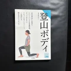 登山ボディ