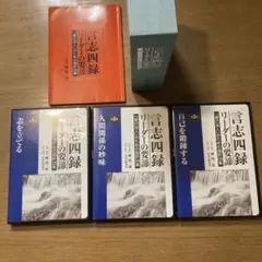 言志四録 全4巻セット　岬隆一郎　リーダー　PHP