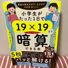 【未使用/匿名配送】小学生がたった1日で19×19までかんぺきに暗算できる本