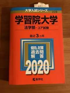 学習院大学 法学部-赤本　2020