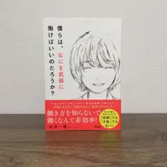 僕らは、なにを武器に働けばいいのだろうか?