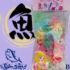 【昭和レトロ】Bお魚ビーズお裾分けパック