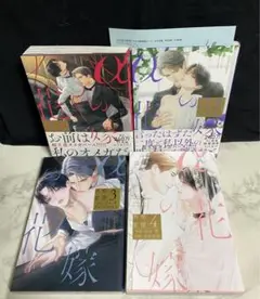 αの花嫁 共鳴恋情 1〜４全巻　初版　完結 セット