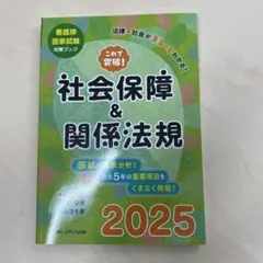 これで突破!社会保障&関係法規2025