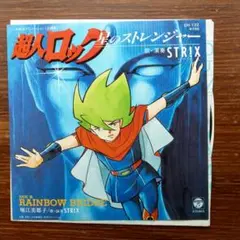 超人ロック / 星のストレンジャー　　EPレコード　　堀江美都子