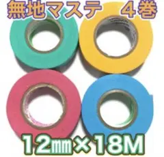 新品꧁ 4色4巻꧂無地長巻マスキングテープまとめ売り☘️いろいろバラエティセット