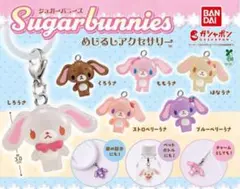☆コンプリート☆ シュガーバニーズ めじるしアクセサリー 全6種 セット ガチャ