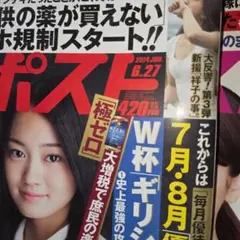 週刊ポスト 2014年号セット