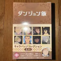 ダンジョン飯 キャラバッジコレクション A 8個入りBOX