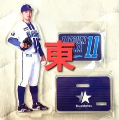 【未使用品】横浜DeNAベイスターズ　アクリルスタンド（東投手）