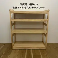早い者勝ち！80cm 現役ママが考えたキッズラック　おもちゃ収納