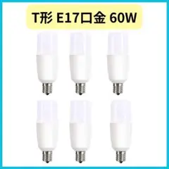 T形 E17口金 LED電球 6個セット 60W相当