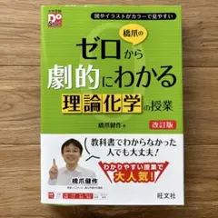 橋爪のゼロから劇的にわかる理論化学の講義