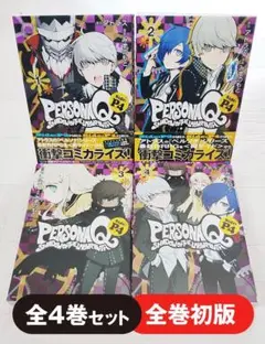 【初版】ペルソナQ シャドウオブザラビリンス side:P4 全4巻 セット