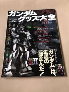 ガンダムグッズ大全　1冊　【2002年発行】