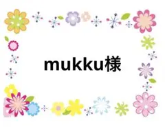 mukku様