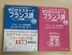 ゼロからスタート フランス語 文法＆会話 CD未開封付き