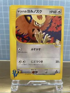 【美品】ポケモンeカード マツバのヨルノズク　1ED 初版