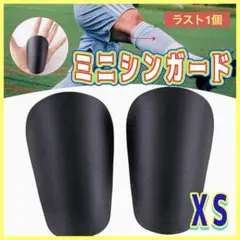 サッカー　ミニシンガード　レガース　フットサル　防護　黒　ミニ　XS すね当て
