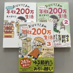 おづまりこ3冊　おひとりさまのゆたかな年収200万生活1巻〜3巻