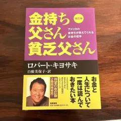 改訂版 金持ち父さん 貧乏父さん アメリカの金持ちが教えてくれるお金の哲学