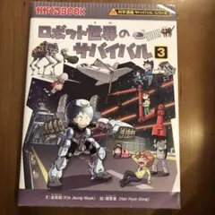 ロボット世界のサバイバル3