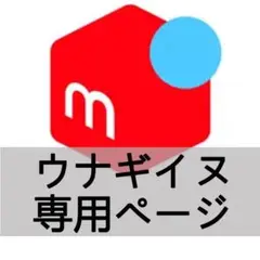 ウナギイヌ 専用ページ