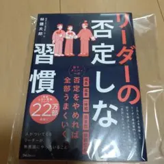 新品☆リーダーの否定しない習慣
