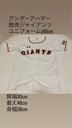 アンダーアーマー 読売ジャイアンツ ユニフォーム 140cm