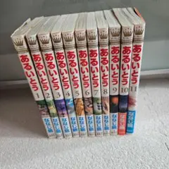 あるいとう　ななじ眺　全巻セット